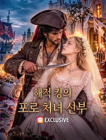 해적 킹의 포로 처녀 신부