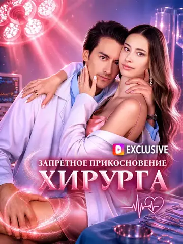 Запретное Прикосновение Хирурга(Дубляж)