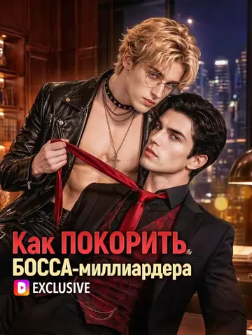 Как покорить босса-миллиардера(Дубляж)