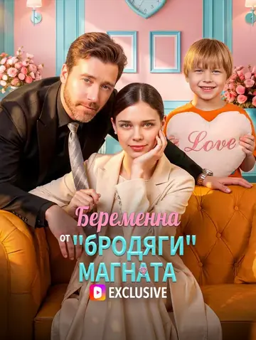 Беременна от "бродяги"-магната(Дубляж)
