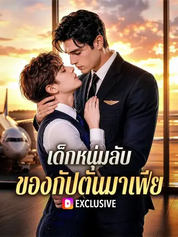 เด็กหนุ่มลับ ของกัปตันมาเฟีย(พากย์เสียง)