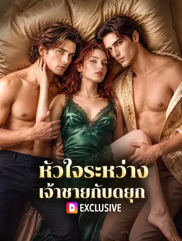 หัวใจระหว่าง เจ้าชายกับดยุก(พากย์เสียง)