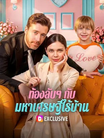 ท้องลับๆ กับมหาเศรษฐีไร้บ้าน(พากย์เสียง)