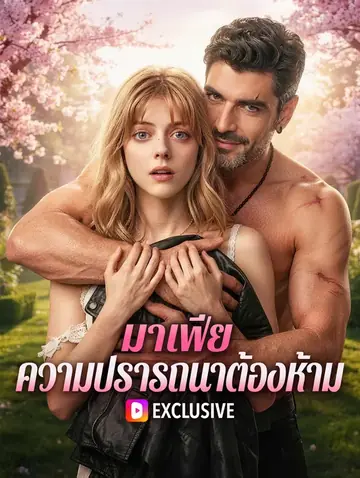 มาเฟีย ความปรารถนาต้องห้าม(พากย์เสียง)
