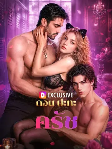 ดอน ปะทะ ครัช