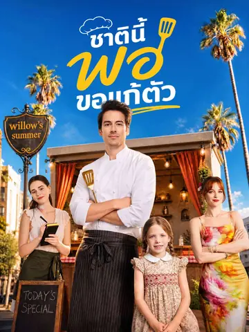 ชาตินี้พ่อขอแก้ตัว
