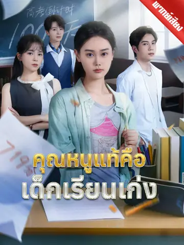 [พากย์เสียง] คุณหนูแท้คือเด็กเรียนเก่ง