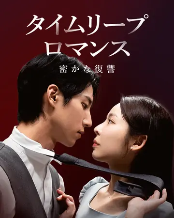 タイムリープロマンス：密かな復讐