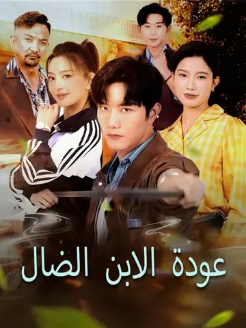 عودة الابن الضال
