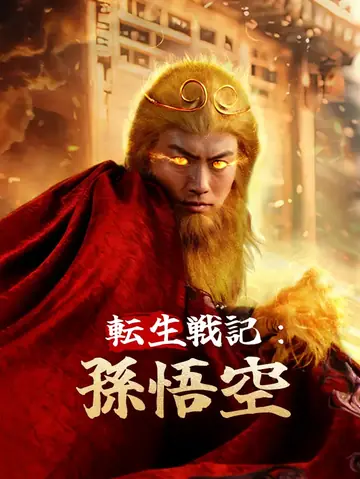 転生戦記：孫悟空