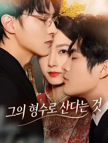 그의 형수로 산다는 것