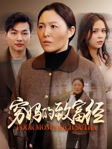 穷妈的致富经