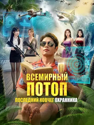 Всемирный потоп: Последний ковчег охранника