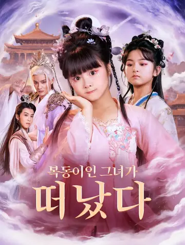 복동이인 그녀가 떠났다(더빙)