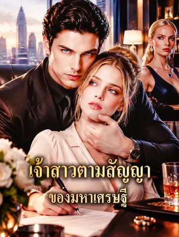เจ้าสาวตามสัญญา ของมหาเศรษฐี