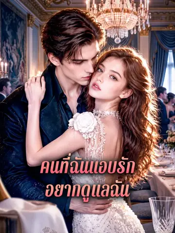 คนที่ฉันแอบรัก อยากดูแลฉัน