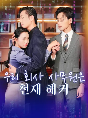 우리 회사 사무원은 천재 해커