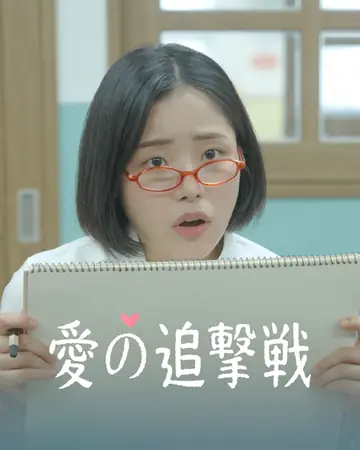 愛の追撃戦