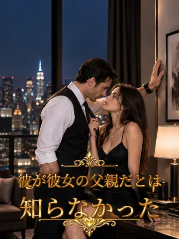 彼が彼女の父親だとは知らなかった
