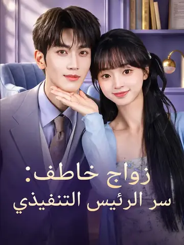 زواج خاطف: سر الرئيس التنفيذي