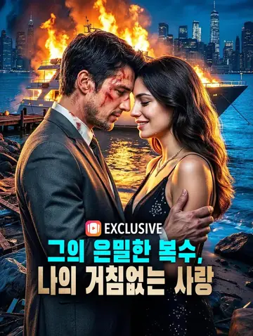 그의 은밀한 복수, 나의 거침없는 사랑(더빙)