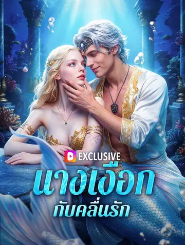 นางเงือก กับคลื่นรัก(พากย์เสียง)