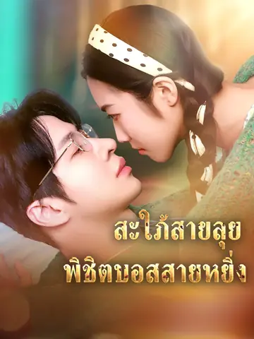 [พากย์เสียง] สะใภ้สายลุย พิชิตบอสสายหยิ่ง