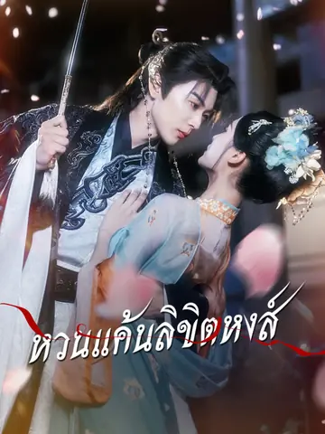 หวนแค้นลิขิตหงส์