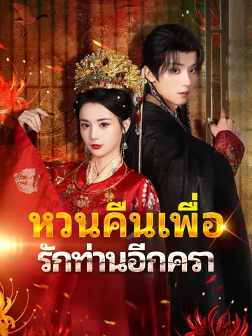 หวนคืนเพื่อรักท่านอีกครา