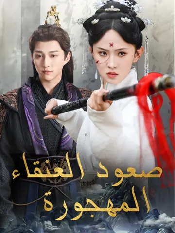 صعود العنقاء المهجورة