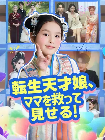 転生天才娘、ママを救って見せる！