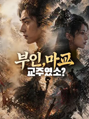 부인, 마교 교주였소?