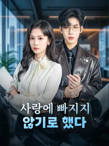 사랑에 빠지지 않기로 했다