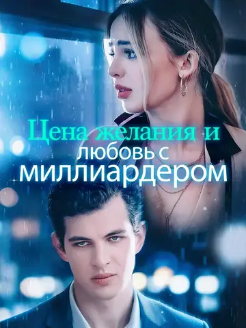 Цена желания и любовь с миллиардером