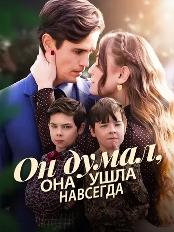 Он думал, она ушла навсегда