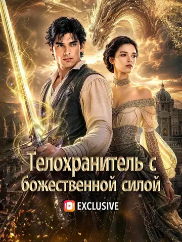 Телохранитель с божественной силой(Дубляж)
