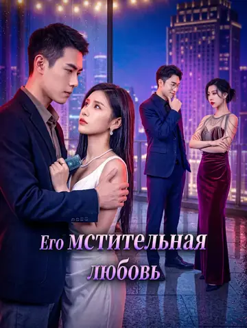 Его мстительная любовь