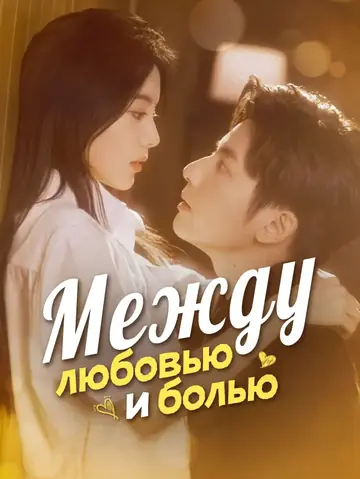 Между любовью и болью