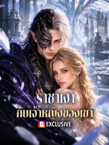 ราชาเงา กับเจ้าหญิงของเขา