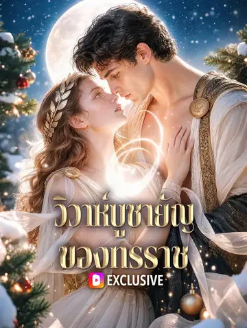 วิวาห์บูชายัญ ของทรราช