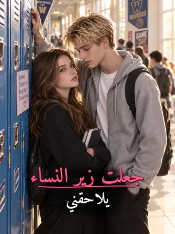 جعلت زير النساء يلاحقني