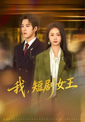 我，短剧女王