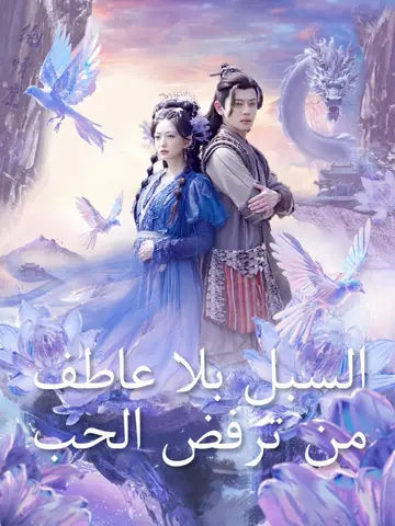 السبل البلا عاطف من ترفض الحب