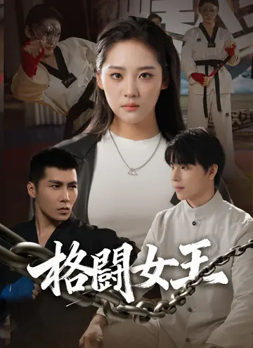 格闘女王