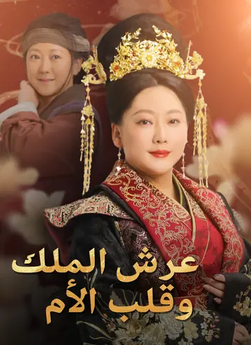 [مدبلج]عرش الملك، وقلب الأم