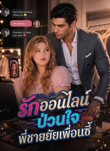 รักออนไลน์ป่วนใจพี่ชายยัยเพื่อนซี้