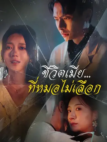 ชีวิตเมีย...ที่หมอไม่เลือก