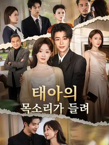 태아의 목소리가 들려