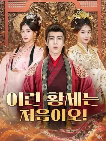 이런 황제는 처음이오!