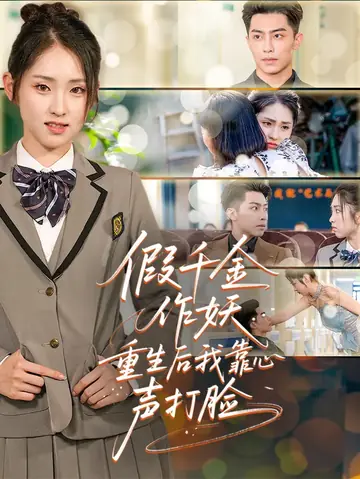 假千金作妖，重生后我靠心声打脸